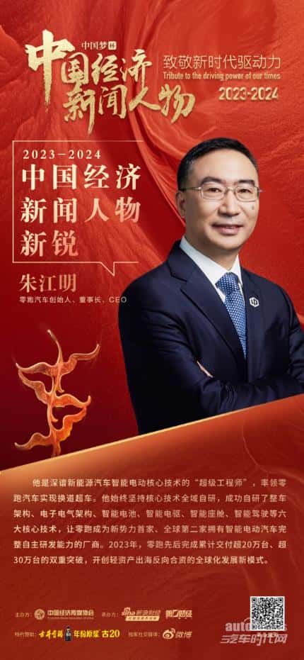深谙技术的“超级工程师”，零跑朱江明荣获中国经济新闻人物新锐