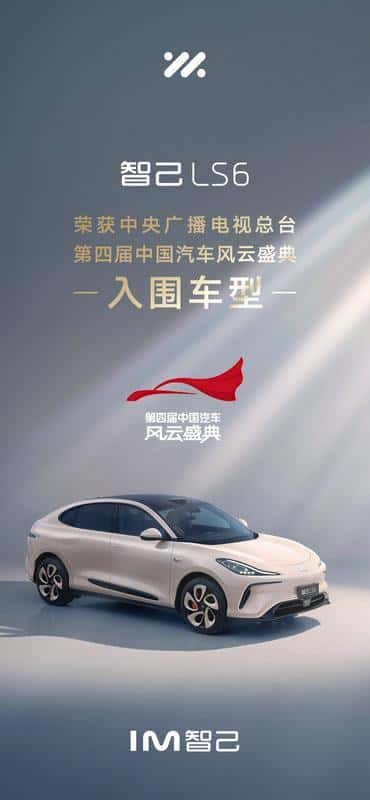 “双料销冠”智己LS6，入围第四届《中国汽车风云盛典》
