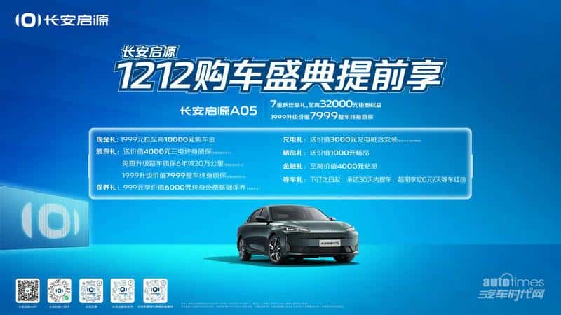 2023年倒计时,长安启源1212购车盛典提前享,至高钜惠40000元!