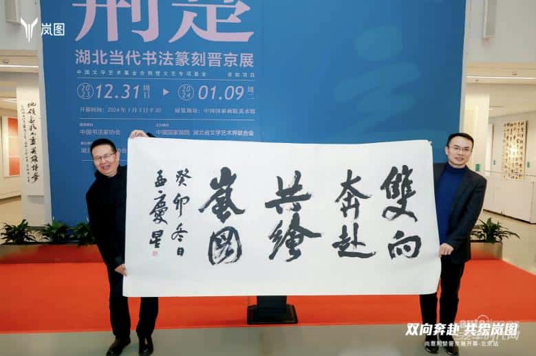 共赴书法盛宴 岚图汽车成为“晋京展”官方指定用车