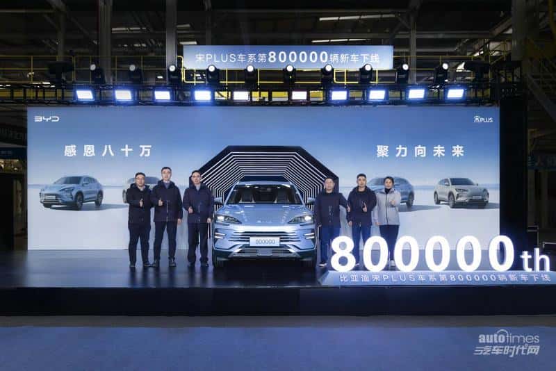 第80万辆,下线!比亚迪宋PLUS车系引领新能源SUV市场