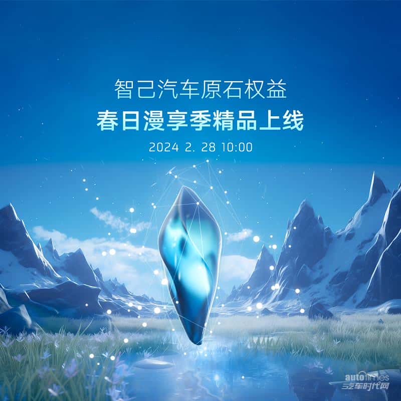智己汽车”原石权益“第三季精品惊喜上线