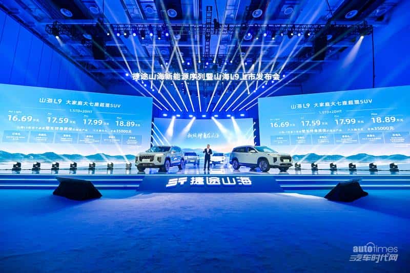 为国民新旅行而来,捷途汽车正式发布山海新能源序列
