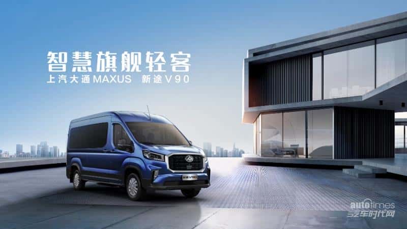 上汽大通MAXUS全新轻客品牌“新途”重磅发布,全新轻客车型“四车齐发”