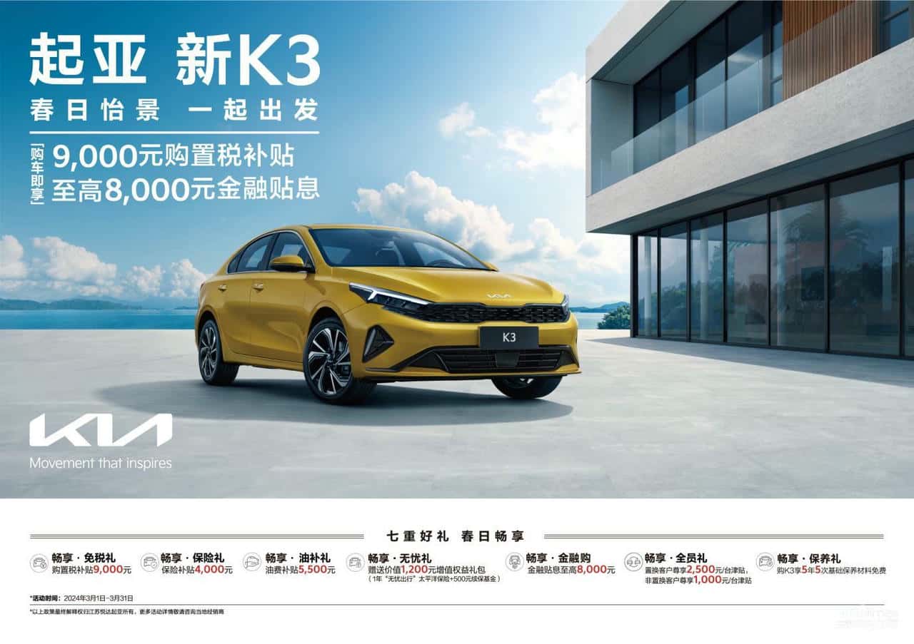 悦达起亚3月购车钜惠火热进行中 购车即可享受多重惊喜大礼