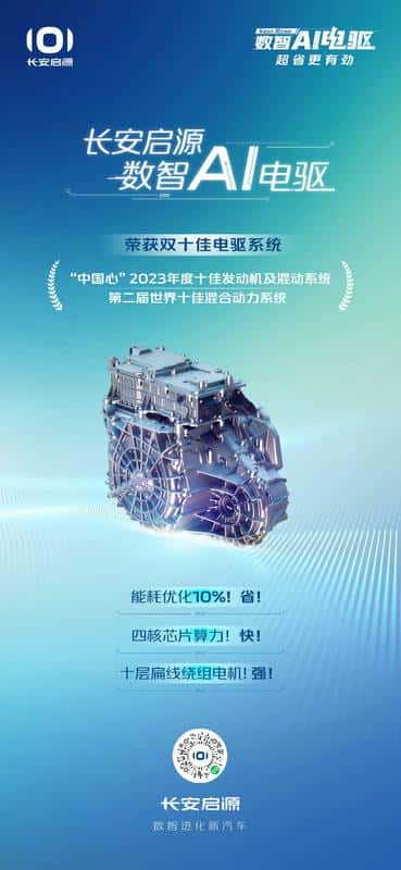 “双十佳”荣誉加身,长安启源数智AI电驱引领行业新方向