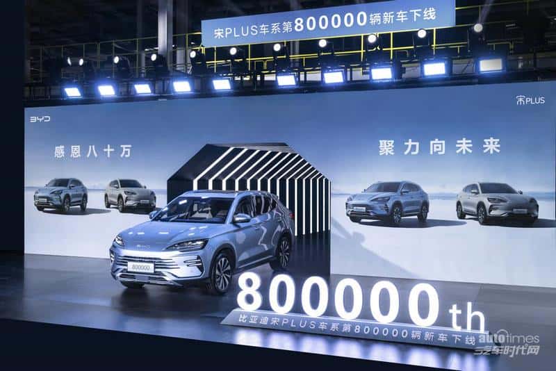 第80万辆,下线!比亚迪宋PLUS车系引领新能源SUV市场