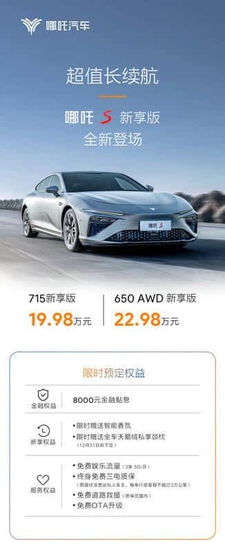 19.98万起,最值得入手的长续航 哪吒S新享版发布