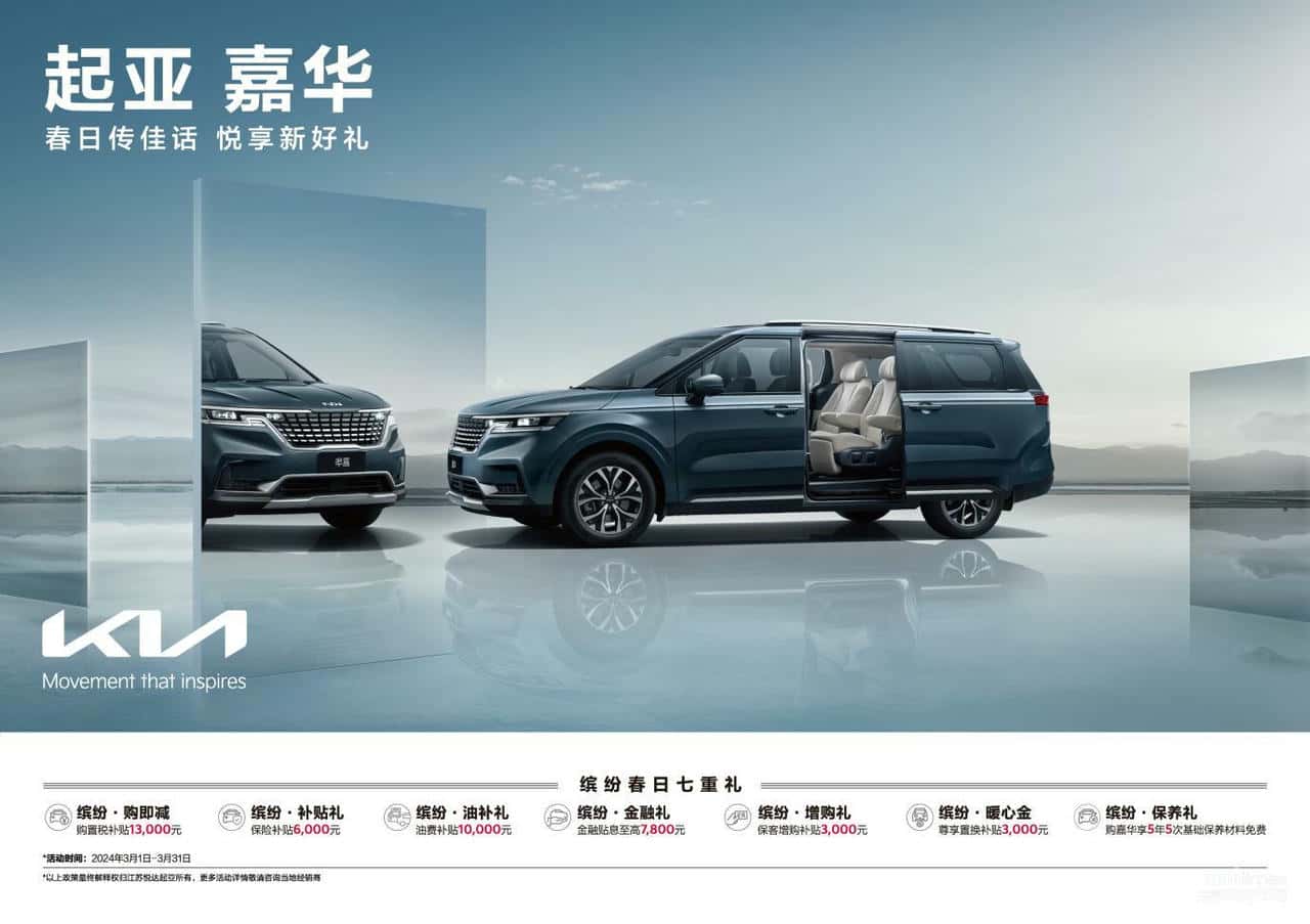 悦达起亚3月购车钜惠火热进行中 购车即可享受多重惊喜大礼