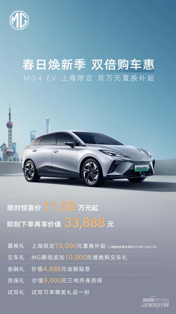 限时惊喜!上海限定双万元补贴,现在入手MG4 EV最高可省33888元!