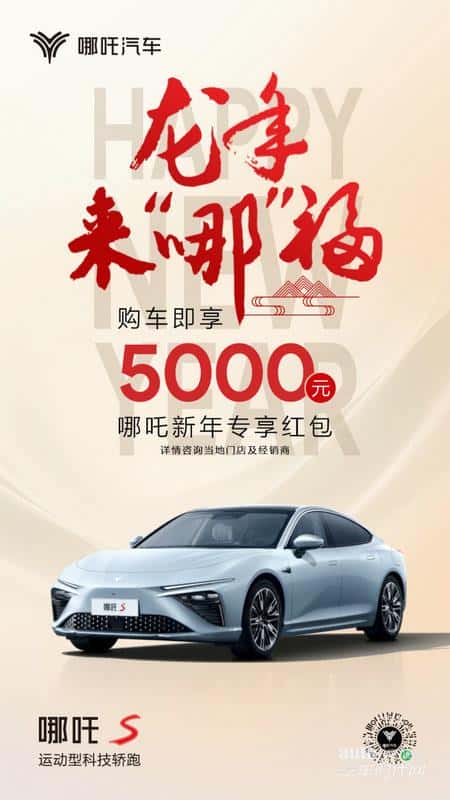 哪吒汽车龙年来“哪”福购车礼来了!快接5000元红包等福利